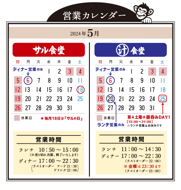 本町サル食堂の営業日カレンダー